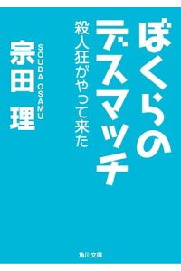 楽天kobo電子書籍ストア ぼくらのデスマッチ 殺人狂がやって来た 宗田 理 楽天kobo電子書籍ストア ぼくらのデスマッチ 殺人狂がやって来た 宗田 理